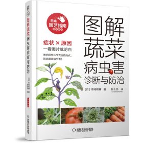 图解蔬菜病虫害诊断与防治