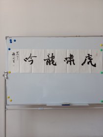 保真带合影——钱法成《虎啸龙吟》原浙江文化厅厅长 中书协会员 支持书法定制