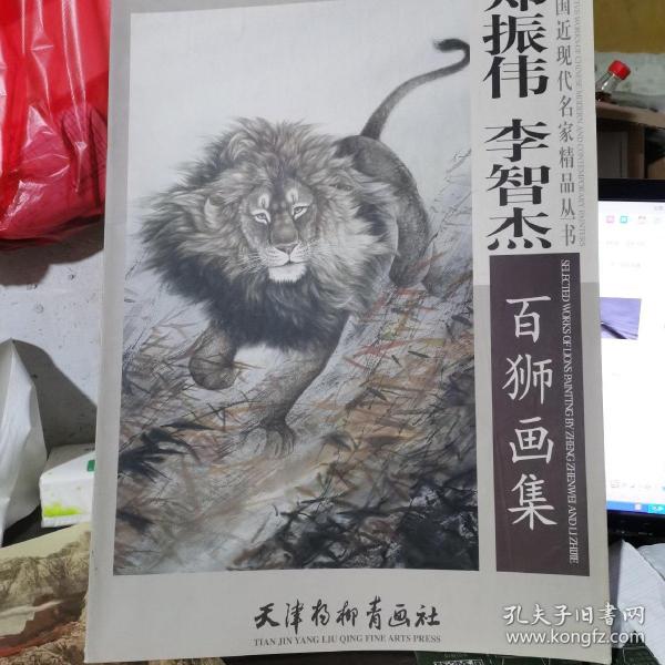 中国近现代名家精品丛书：郑振伟李智杰百狮画集