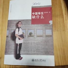 中国学生缺什么