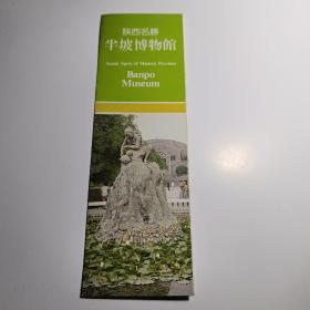 陕西名胜  半坡博物馆  （90年代  宣传册）