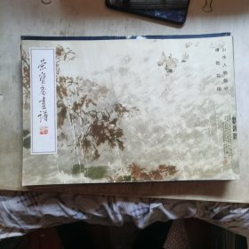 荣宝斋画谱21 傅抱石 山水人物部分