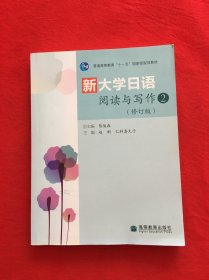 新大学日语阅读与写作2