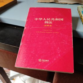 中华人民共和国刑法注释本