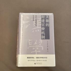 天朝的封建官僚机制：古代中国经济和社会研究