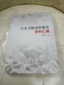 日本飞机轰炸延安资料汇编