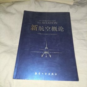 新航空概论