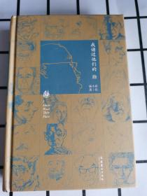 我读过他们的脸（朱青生、李公明、王璜生、顾铮推荐，陈剑澜、胡斌作序）