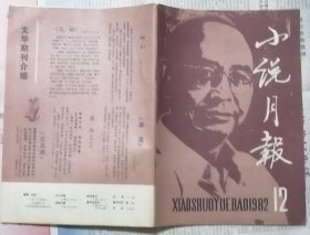《小说月报》1982年第12期（李存葆中篇《高山下的花环》邓刚短篇《八级工匠》吴强短篇《夜深了》等)