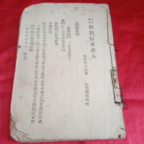 言文对照 新写信不求人