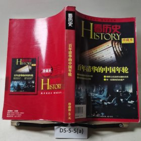 看歷史：百年清華的中國年輪 （珍藏本）