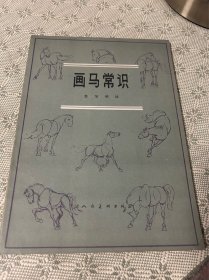 画马常识  一版一印 1982