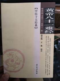 黄帝八十一难经