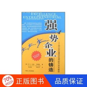 强势企业的铸造:中小企业成功运作的方法与途径:entrepreneurial management