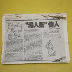 剪报         北京晚报   京味报道  “泥人张”传人/(本报记者  刘一达文  马海方配画)     等