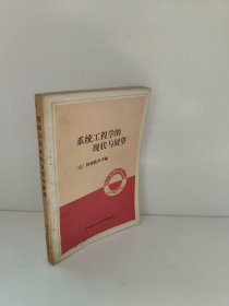 现代管理科学丛书 系统工程学的现状与展望