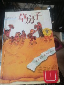 草房子。