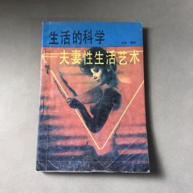 生活的科学 夫妻性生活艺术