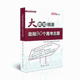 大数据精准助报80个高考志愿