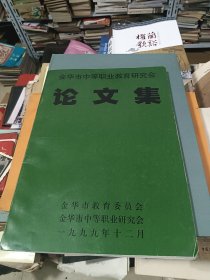 金华市中等职业教育研究会论文集 1999