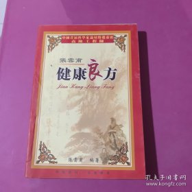 健康良方