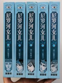 尼罗河女儿 2-6册（全6册缺第1册精装珍藏本）