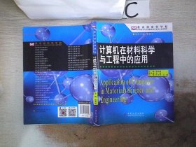 计算机在材料科学与工程中的应用