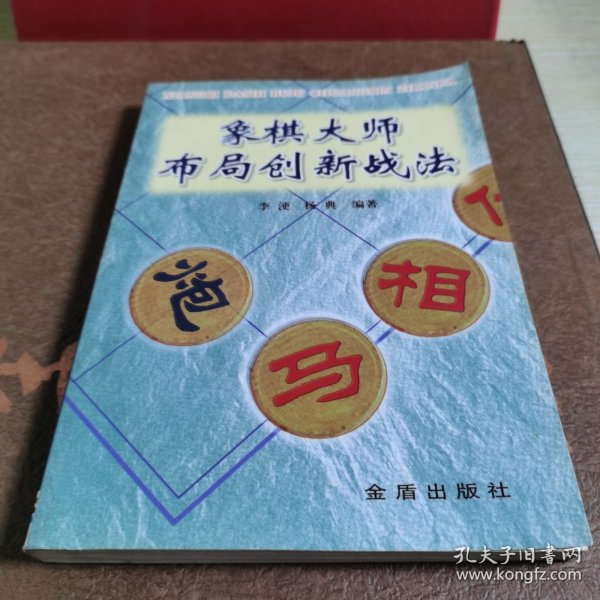 象棋大师布局创新战法