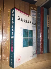云南文史资料选辑.第55辑.云南百年历史名碑