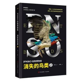 PNSO动物博物馆：消失的鸟类2（内含高清复原图、化石照片等专业资料，跨越1.5亿年的鸟类演化简史）