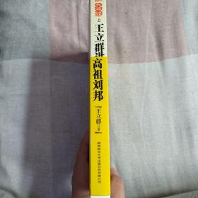 大风歌（上）：王立群讲高祖刘邦（上）