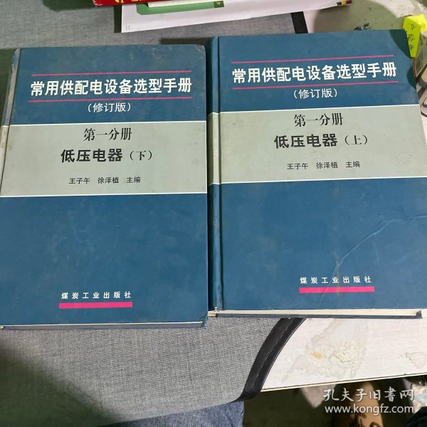 常用供配电设备选型手册（修订版）（第一分册 低压电器上、下册）