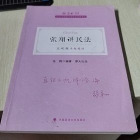 正版现货 厚大法考2022 主观题专题精讲·张翔讲民法 法律资格职业考试主观题专题精讲教材 司法考试