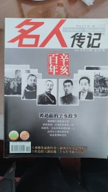 名人传记（2011年1-5、7-12册共11册）