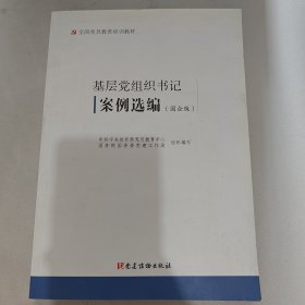 基层党组织书记案例选编（国企版）（全国党员教育培训教材）