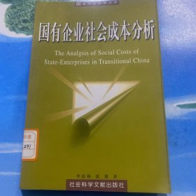 国有企业社会成本分析 32开