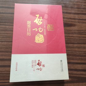 启功题签日历2022 全新未拆封