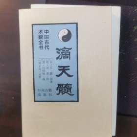 滴天髓:中国古代数术全书