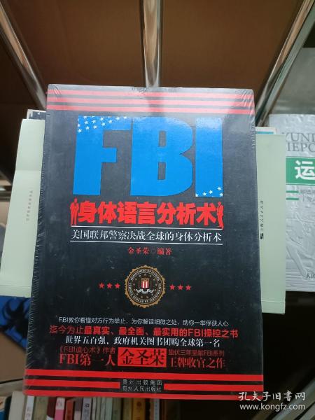 FBI身体语言分析术：美国联邦警察决战全球的身体分析术