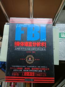 FBI身体语言分析术：美国联邦警察决战全球的身体分析术