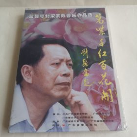 蓝曼粤北采茶戏音乐作品选 CD 全新未拆封