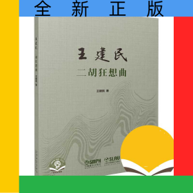 王建民二胡狂想曲