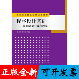 程序设计基础——从问题到C语言程序
