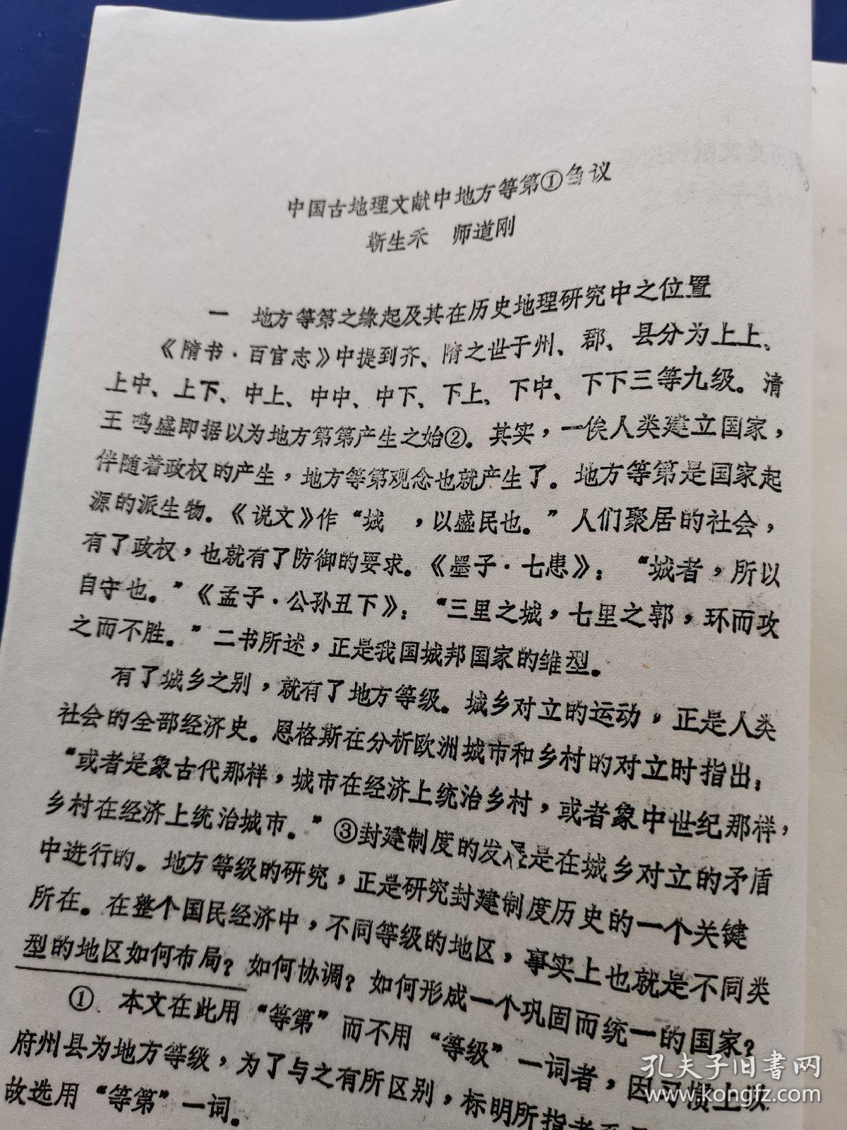 中国历史文献研究会第六届年会论文——（山西大学靳生禾，师道刚）《中国古地理文献中地方等第刍议》，北京师范大学著名学者杨燕起旧藏（油印资料）（实物拍图 外品内容详见图）