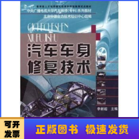 汽車車身修復(fù)技術(shù)