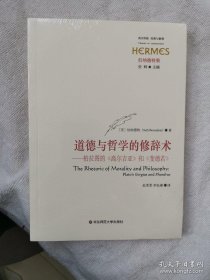 道德与哲学的修辞术：柏拉图的《高尔吉亚》和《斐德若》