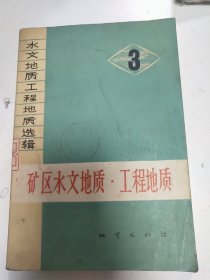 水文地质工程地质选辑 矿区水文地质工程地质