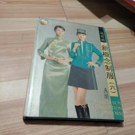 马可尚新概念制服（六）A册