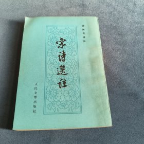 宋诗选注