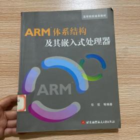 高等院校通用教材：ARM体系结构及其嵌入式处理器